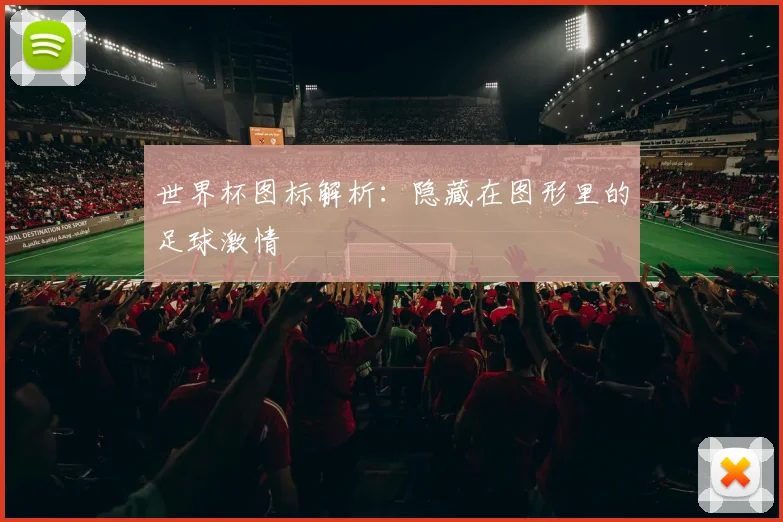 俄罗斯世界杯惊天冷门：弱队制胜的深层战略与心理博弈