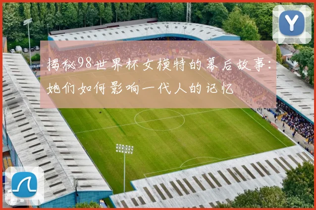 国足世界杯出线形势深度研判：需要哪些条件与突破