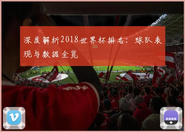 深度解析2018世界杯排名：球队表现与数据全览
